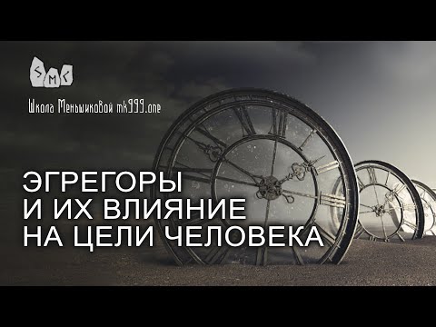 Видео: Эгрегоры и их влияние на цели человека