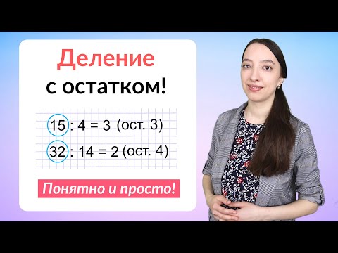 Видео: Деление с остатком. Как делить числа с остатком?