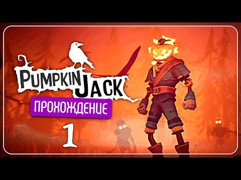 Видео: Тыквоголовый посланник Дьявола 🎃 Pumpkin Jack #1
