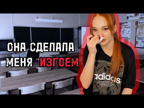 Видео: ПРАВДИВАЯ ИСТОРИЯ ШКОЛЬНОГО БУЛЛИНГА | моя история