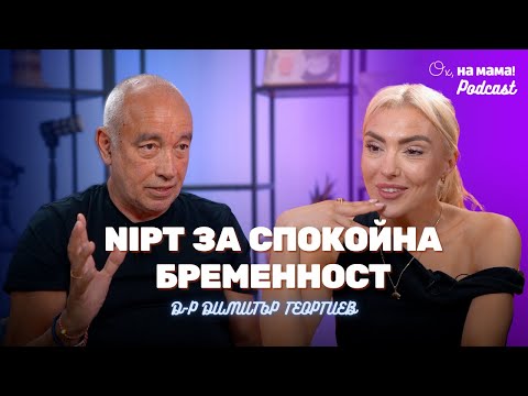 Видео: Д-р Георгиев: NIPT за спокойна бременност от самото начало