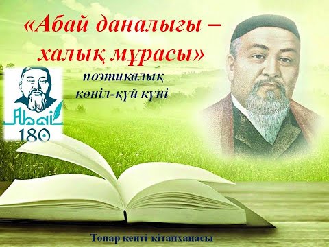Видео: «Абай даналығы – халық мұрасы» поэтикалық көңіл-күй күні. Топар кентінің кітапханасы.