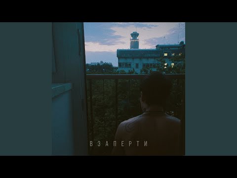 Видео: Взаперти