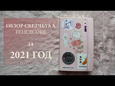 Видео: ОБЗОР СКЕТЧБУКА №17 Розовый (Ateez сплошняком)