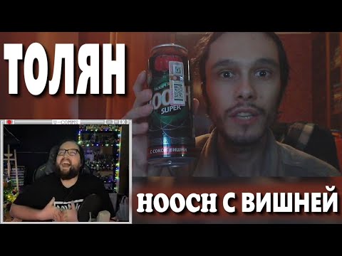 Видео: Бэбэй смотрит Толяна - Hooch с соком вишни