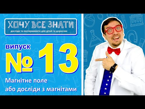 Видео: Магнітне поле або досліди з магнітами! Дивуйся та підписуйся