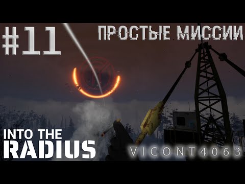Видео: Into The Radius VR #11 - Русский язык (Выполнение простых миссий)