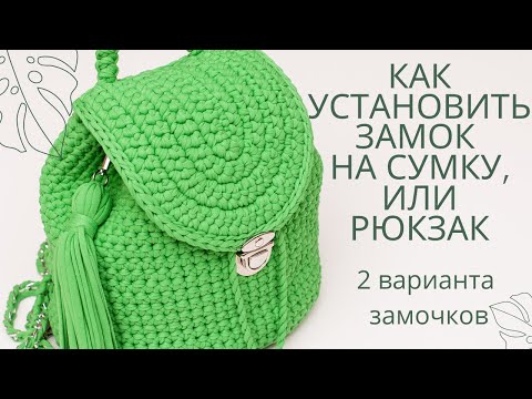 Видео: Как установить замок на вязаную сумку, или рюкзак