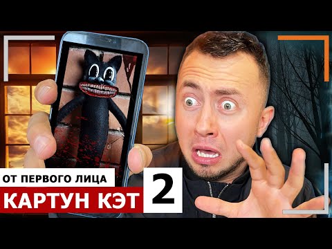 Видео: От первого лица: КАРТУН КЭТ в Реальной жизни 2! *SCP Фонд ловит CARTOON CAT*