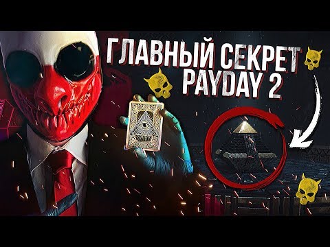 Видео: ГЛАВНЫЙ СЕКРЕТ PAYDAY 2