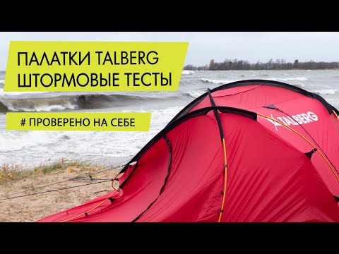 Видео: Палатки Talberg в шторм. Тесты на ветроустойчивость Peak, Forest, Explorer pro, Arbour auto.