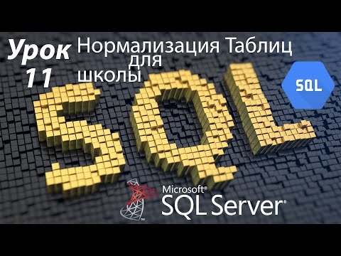 Видео: SQL Урок 11 | Нормализация таблиц для школьной БД | Для Начинающих
