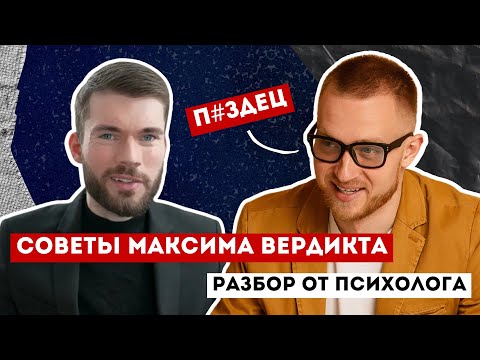 Видео: Разбор советов Максима Вердикта от психолога