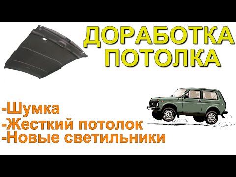 Видео: Доработка потолка Нива