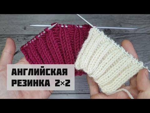 Видео: АНГЛИЙСКАЯ РЕЗИНКА 2×2. Пышная, объёмная резинка спицами