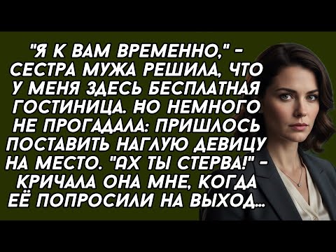 Видео: Я к вам временно,-сестра мужа решила, что у меня здесь бесплатная гостиница. Но немного не прогадала