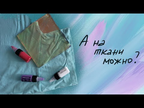 Видео: GELLY print на ткани.