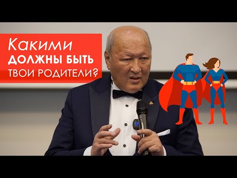 Видео: Какими должны быть твои родители, чтобы ты достиг успеха? М.С. Норбеков