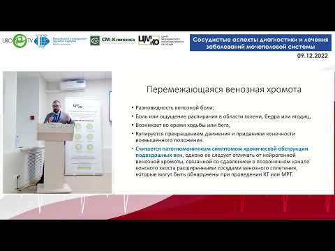 Видео: Лобастов К.В. Гемодинамическое значение и основные клинические проявления венозной обструкции.