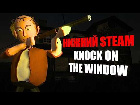Видео: Погружаюсь в нижний Стим | Обзор хоррора Knock On The Window