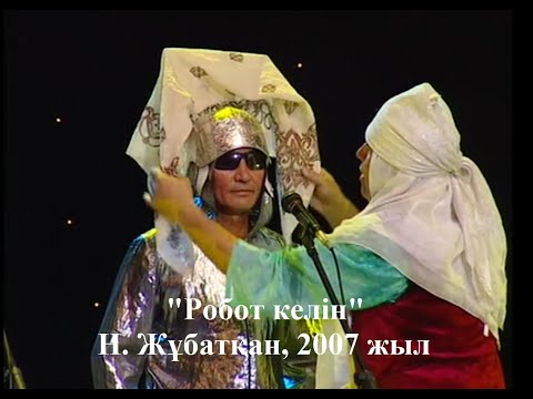 Видео: "Екі Езу" - 2007 жыл