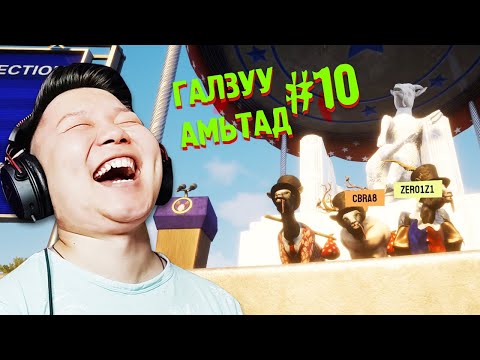 Видео: ЕРӨНХИЙЛӨГЧ ЯМАА | ГАЛЗУУ АМЬТАД EP-10 | @cbRa @Zero1Z1