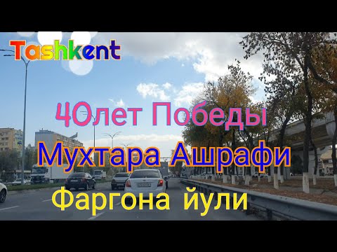 Видео: Uzbekistan Tashkent 40лет Победы     Мухтара Ашрафи   Фаргона йули