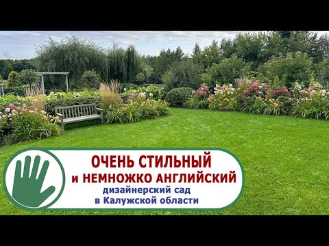 Видео: Видео журнал "СОФ №143"  ОЧЕНЬ СТИЛЬНЫЙ и НЕМНОЖКО АНГЛИЙСКИЙ. Дизайнерский сад в Калужской области