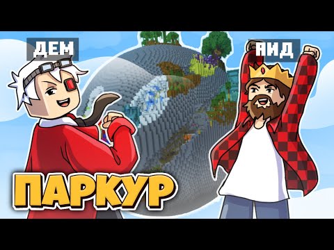 Видео: ПЛАНЕТА ПАРКУРА! ЗА ЧТО НАМ ЭТО?! ПАРКУР В МАЙНКРАФТ С АИДОМ!