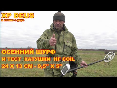 Видео: осенний шурф и тест катушки HF COIL 9,5'' X 5'' (24cm x 13cm)