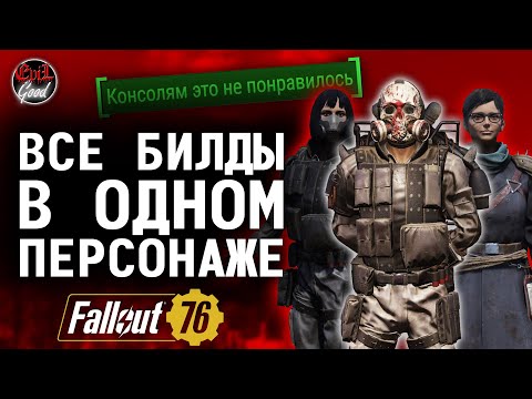 Видео: Fallout 76: Идеальный мультибилд. Советы для игроков на ПК.