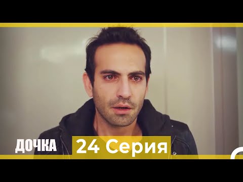 Видео: Дочка 24 Серия (Русский Дубляж)