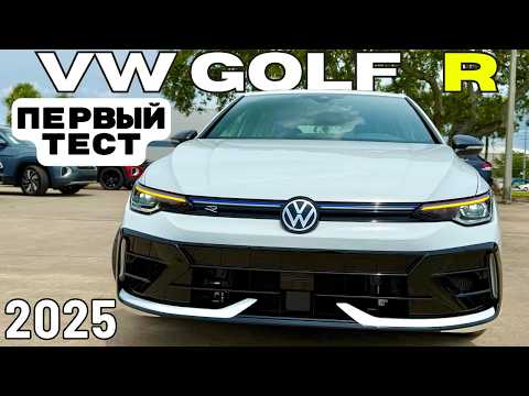 Видео: Новый Volkswagen Golf R 2025. Первый Тест. Доведен до идеала