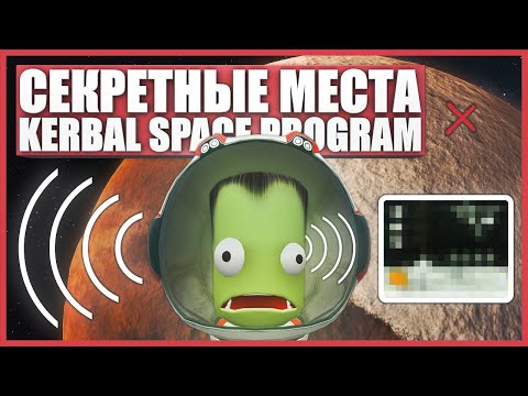 Видео: Тайные места в Kerbal Space Program (Часть 2)