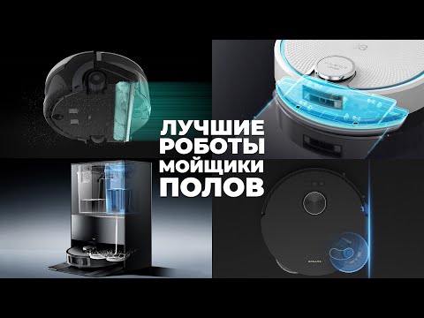 Видео: ТОП-7🏆 Лучшие моющие роботы-пылесосы: рейтинг 2023 года✅ Самые эффективные роботы для мойки пола💦