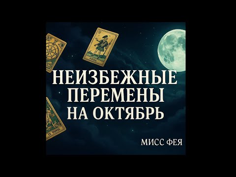 Видео: ✅ЧТО ТЕБЯ ЖДЁТ В ОКТЯБРЕ ✅#психология #таро #нумерология #тароонлайн #эзотерика #магия #таролог 