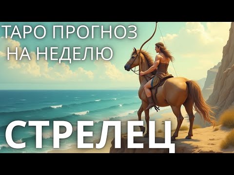 Видео: ТАРО ПРОГНОЗ НА НЕДЕЛЮ 23-29 ИЮНЯ ДЛЯ СТРЕЛЬЦОВ