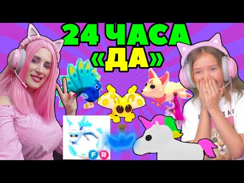 Видео: 24 часа говорю ДА в АДОПТ МИ! ПОКУПАЮ ДОЧКЕ ВСЁ, ЧТО ОНА СКАЖЕТ ADOPT ME ROBLOX