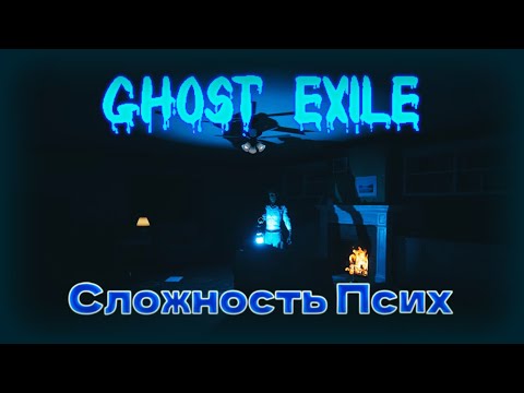 Видео: Ghost Exile на Психе! Гост эксайл сложность псих