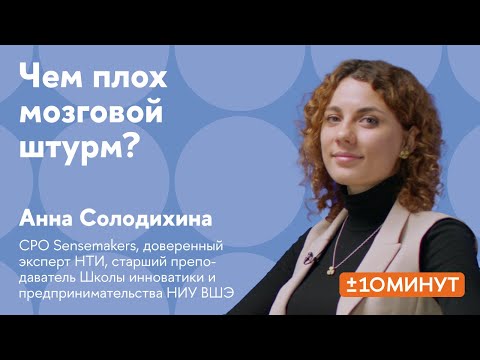 Видео: +/-10 минут. Чем плох мозговой штурм?
