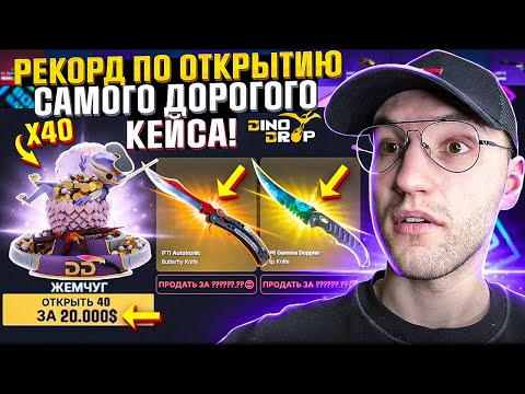 Видео: Открыл 40 САМЫХ ДОРОГИХ КЕЙСОВ на 2 МИЛЛИОНА и ОГРАБИЛ DINODROP! (CS2/КС2)