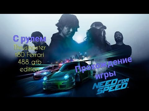 Видео: Прохождение игры Need For Speed 2015 #1. С рулем Thrusmaster t80 Ferrari 488 GTB Edition.