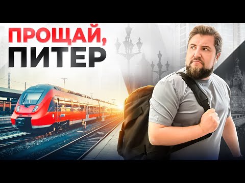 Видео: Уехал из Питера. И вот почему!