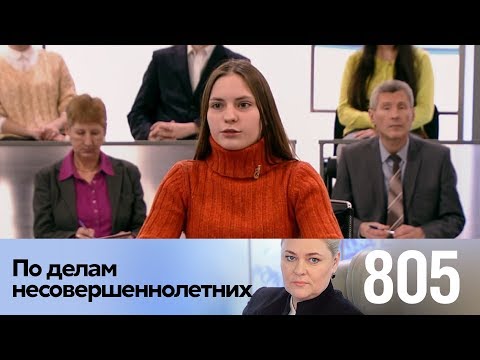 Видео: По делам несовершеннолетних | Выпуск 805