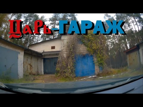 Видео: Трип по заброшенным гаражам.