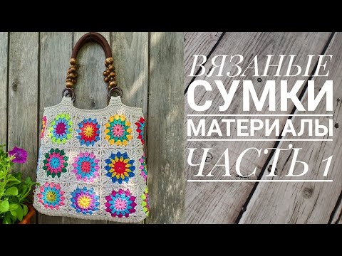 Видео: Материалы для вязаных сумок. Часть 1. Пряжа, подклад. Вязание.