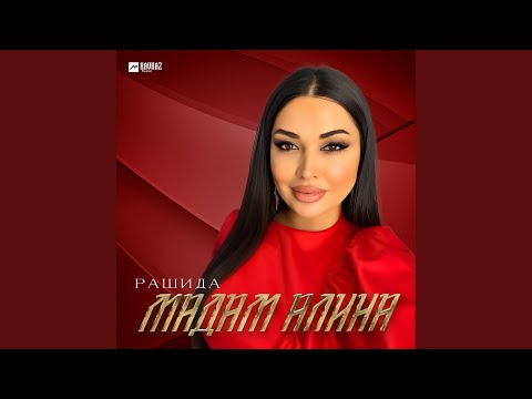 Видео: Рашида