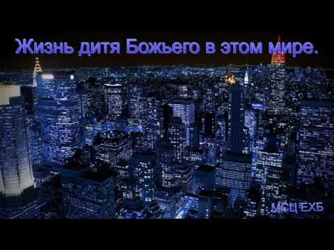 Видео: "Жизнь дитя Божьего в этом мире". А. Оскаленко. МСЦ ЕХБ