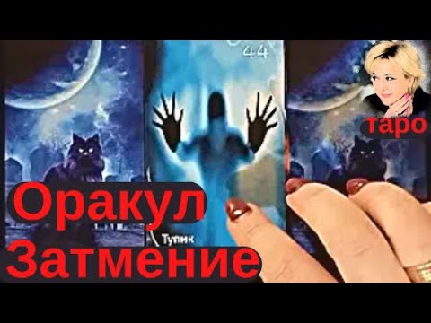 Видео: Оракул Затмение Амиры. Часть 2-ая. Обзор от Ирины. Таро Гадание Инфо