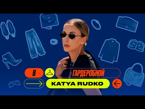Видео: Гардероб Кати Рудько - блогера, предпринимателя и жены Егора Филипенко - что в шкафу жены футболиста